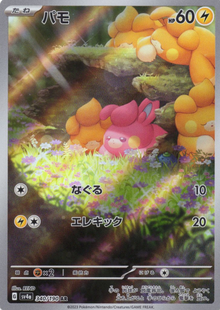 パモ(340/190)[AR]【SV4a】
