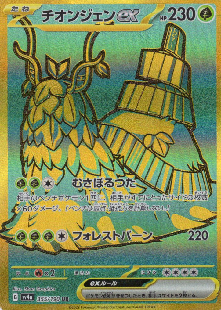 チオンジェンex(355/190)[UR]【SV4a】