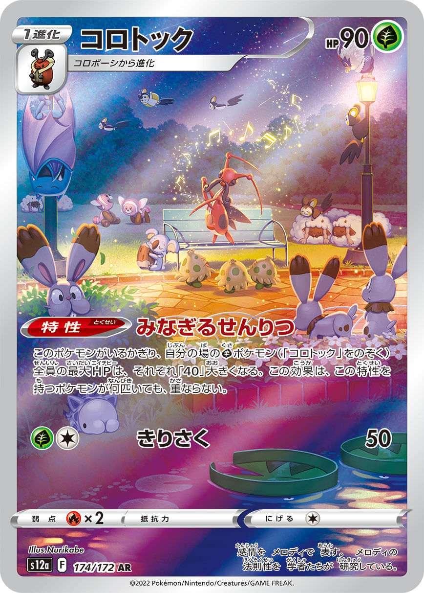 コロトック(174/172)[AR]【S12a】