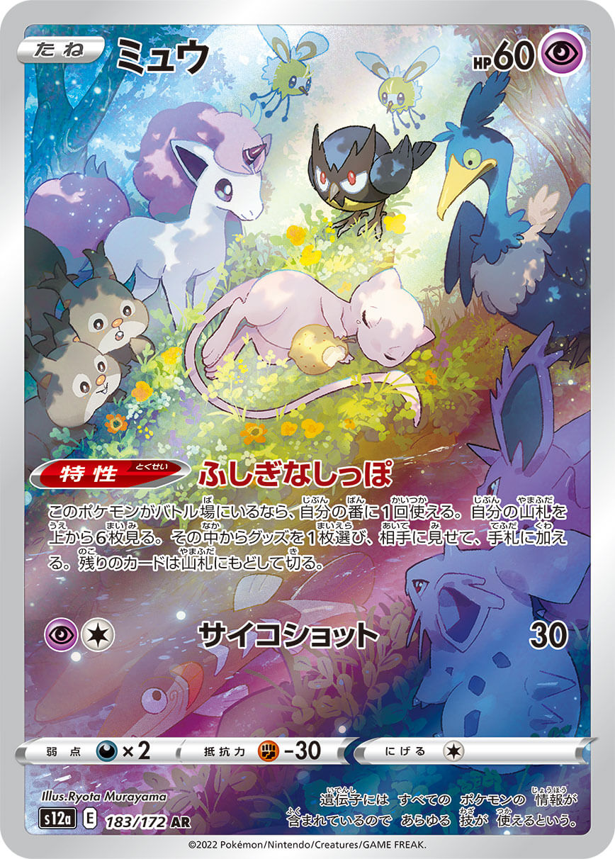 ミュウ(183/172)[AR]【S12a】
