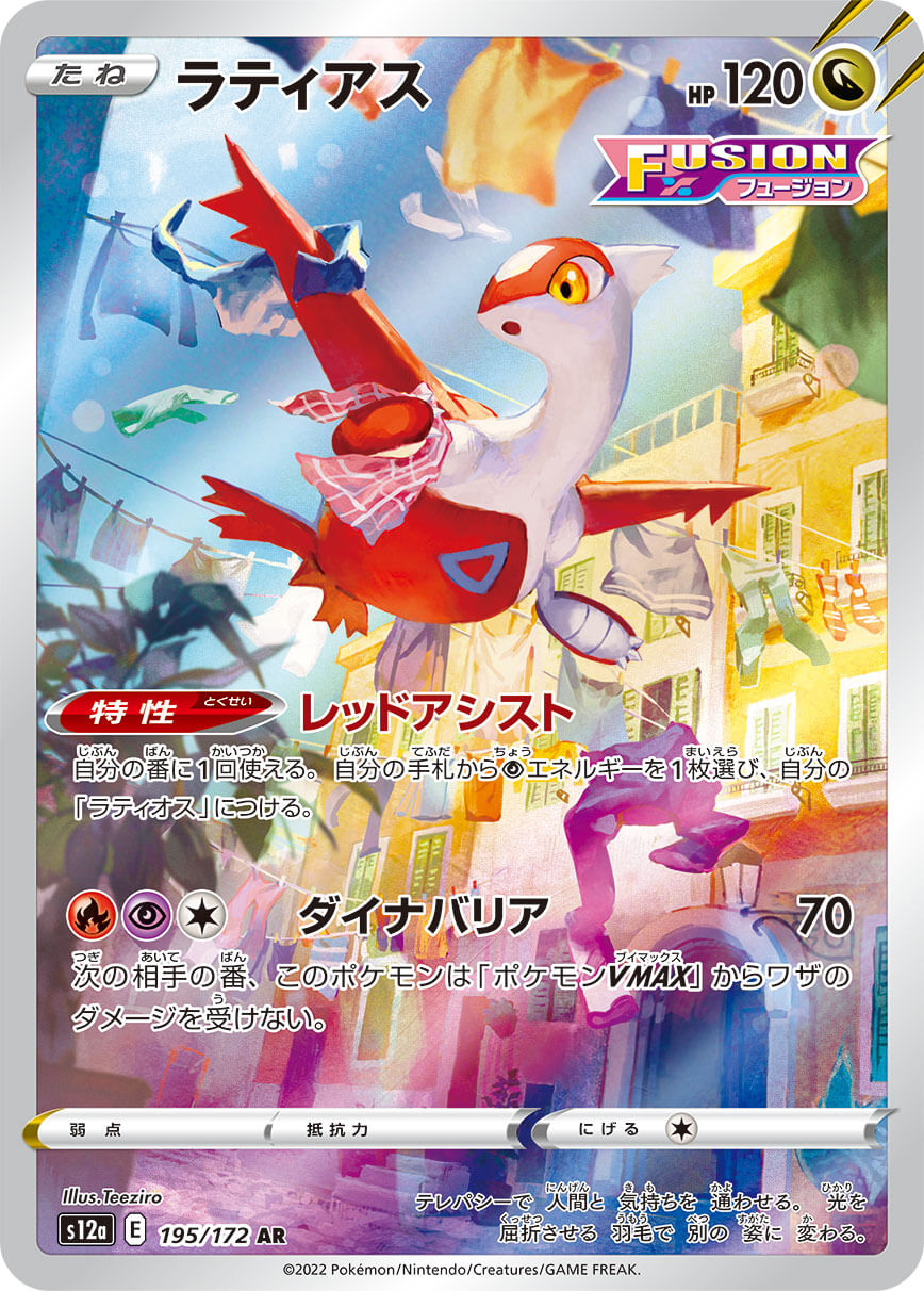 ラティアス(195/172)[AR]【S12a】