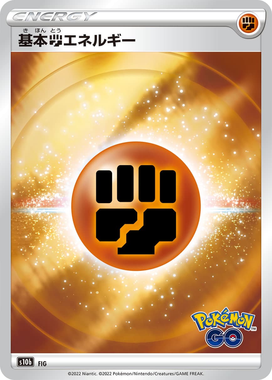 基本闘エネルギー(-)[-](PokemonGo)【S10b】