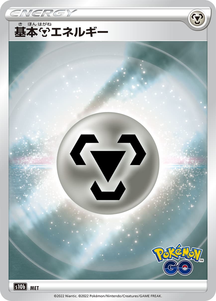 基本鋼エネルギー(-)[-](PokemonGo)【S10b】