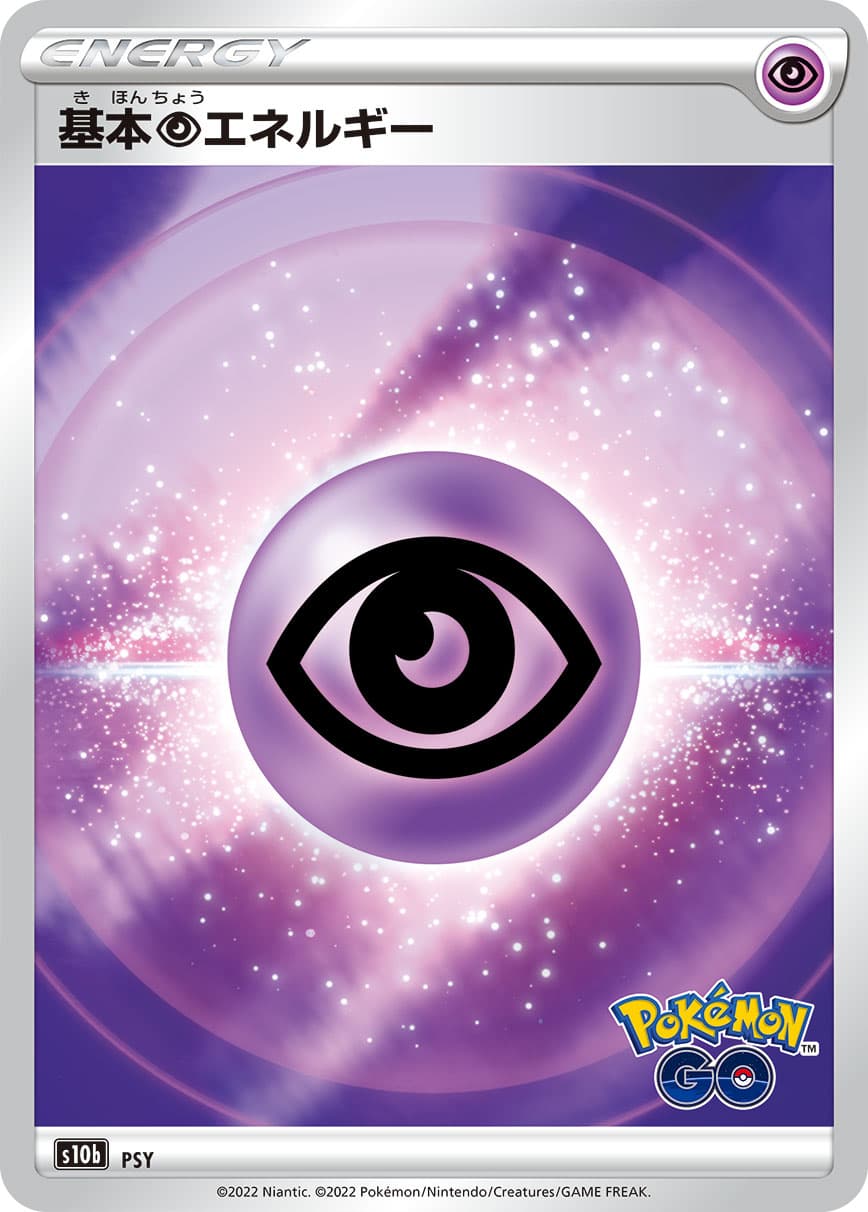 基本超エネルギー(-)[-](PokemonGo)【S10b】