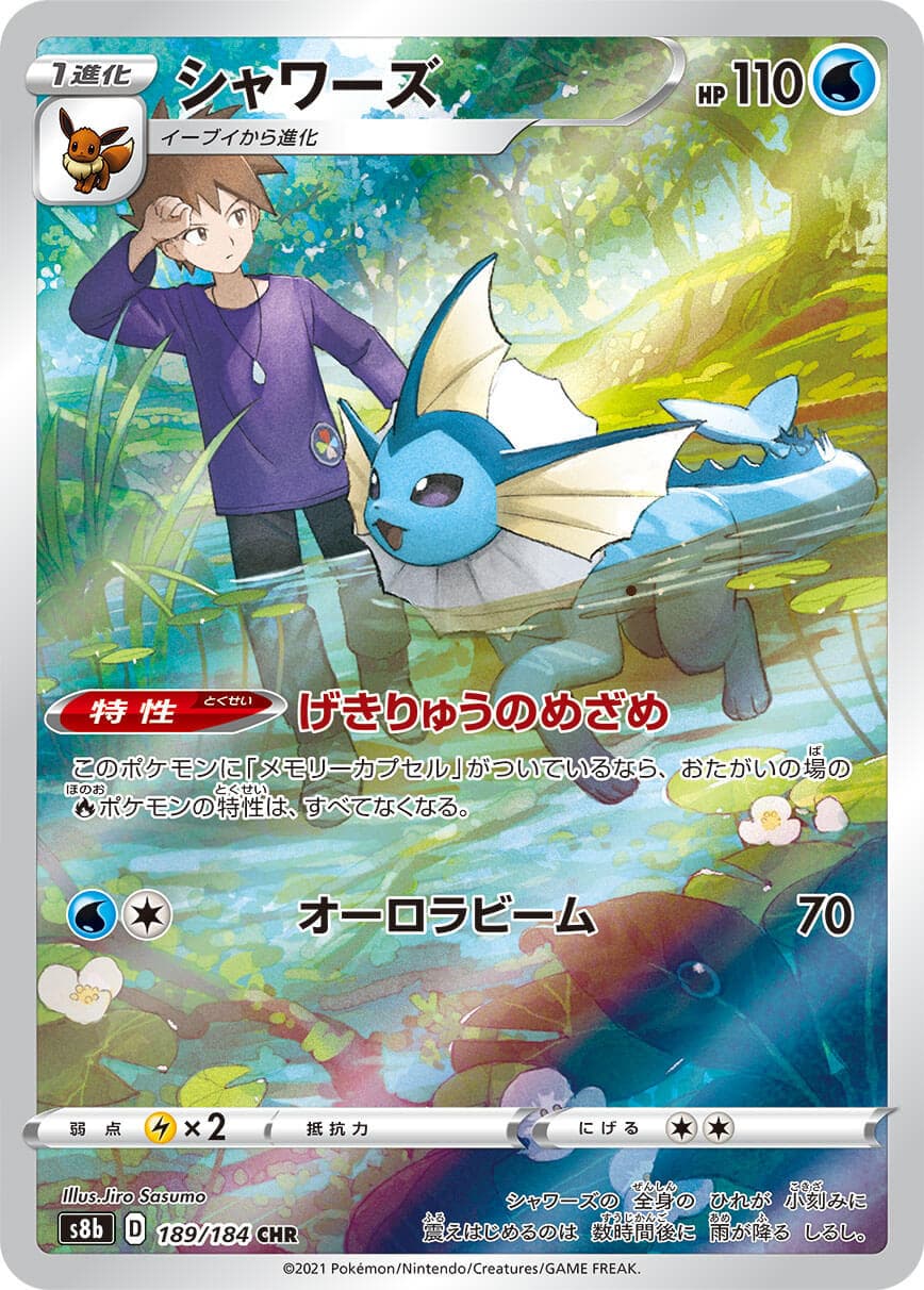シャワーズ(189/184)[CHR]【S8b】