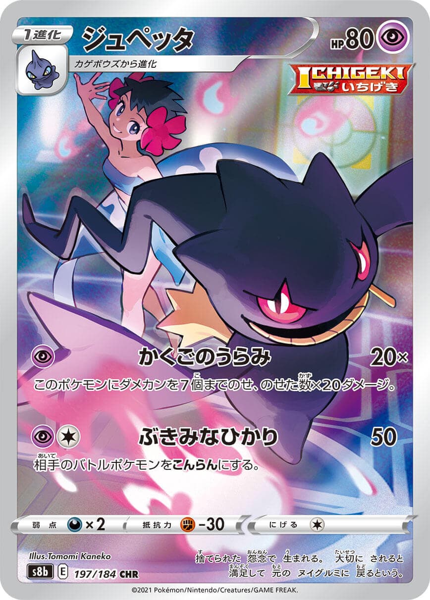ジュペッタ(197/184)[CHR]【S8b】