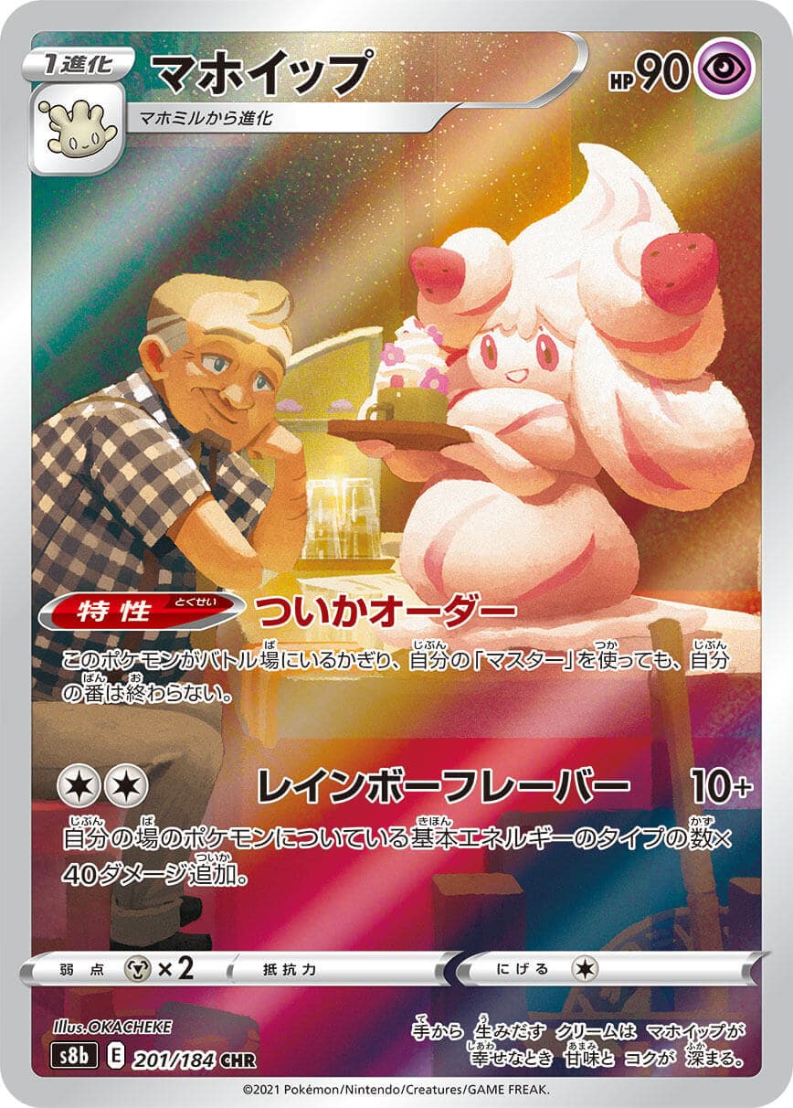 マホイップ(201/184)[CHR]【S8b】