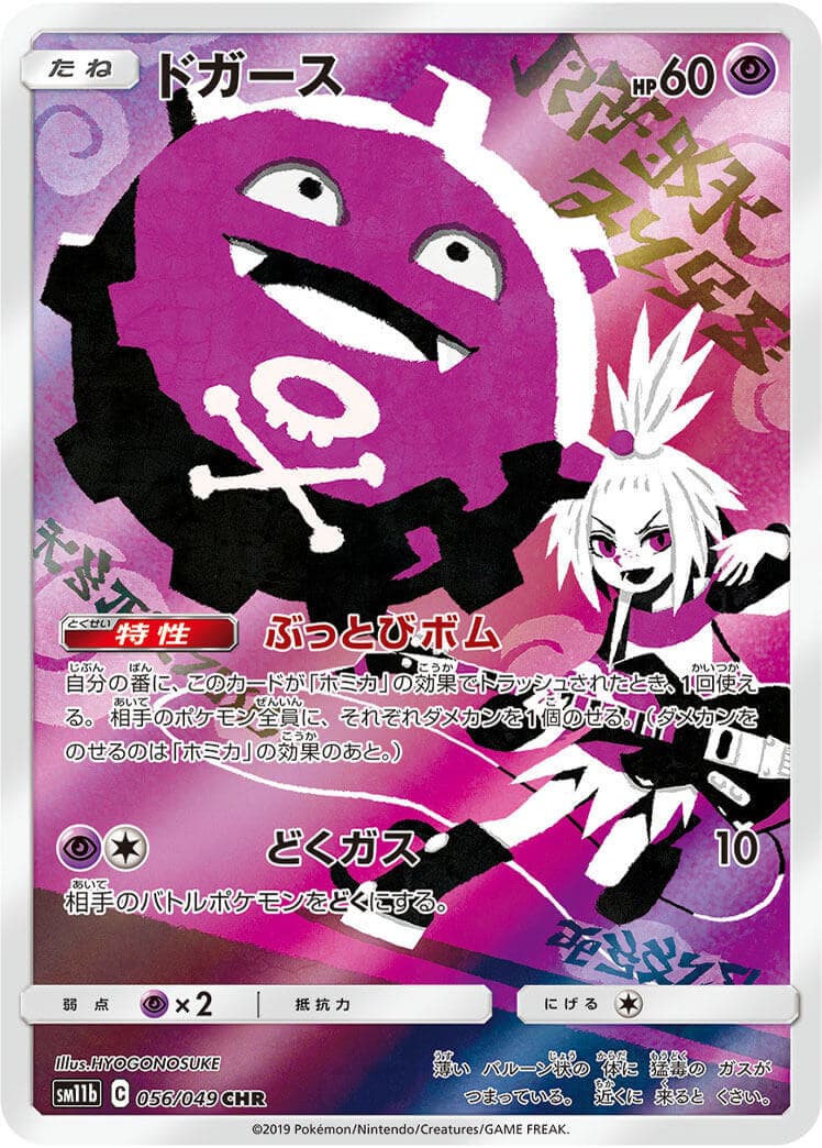 ドガース(056/049)[CHR]【sm11b】