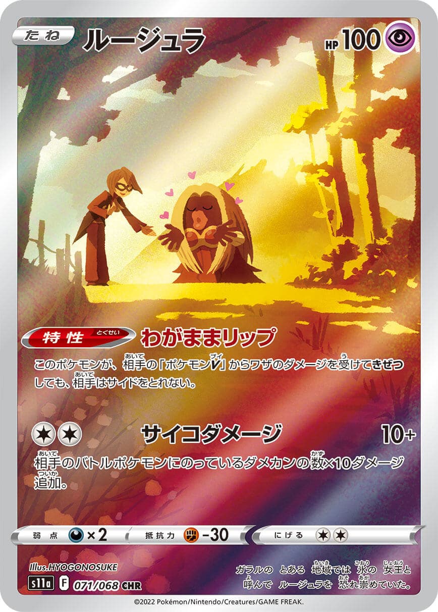 ルージュラ(071/068)[CHR]【S11a】