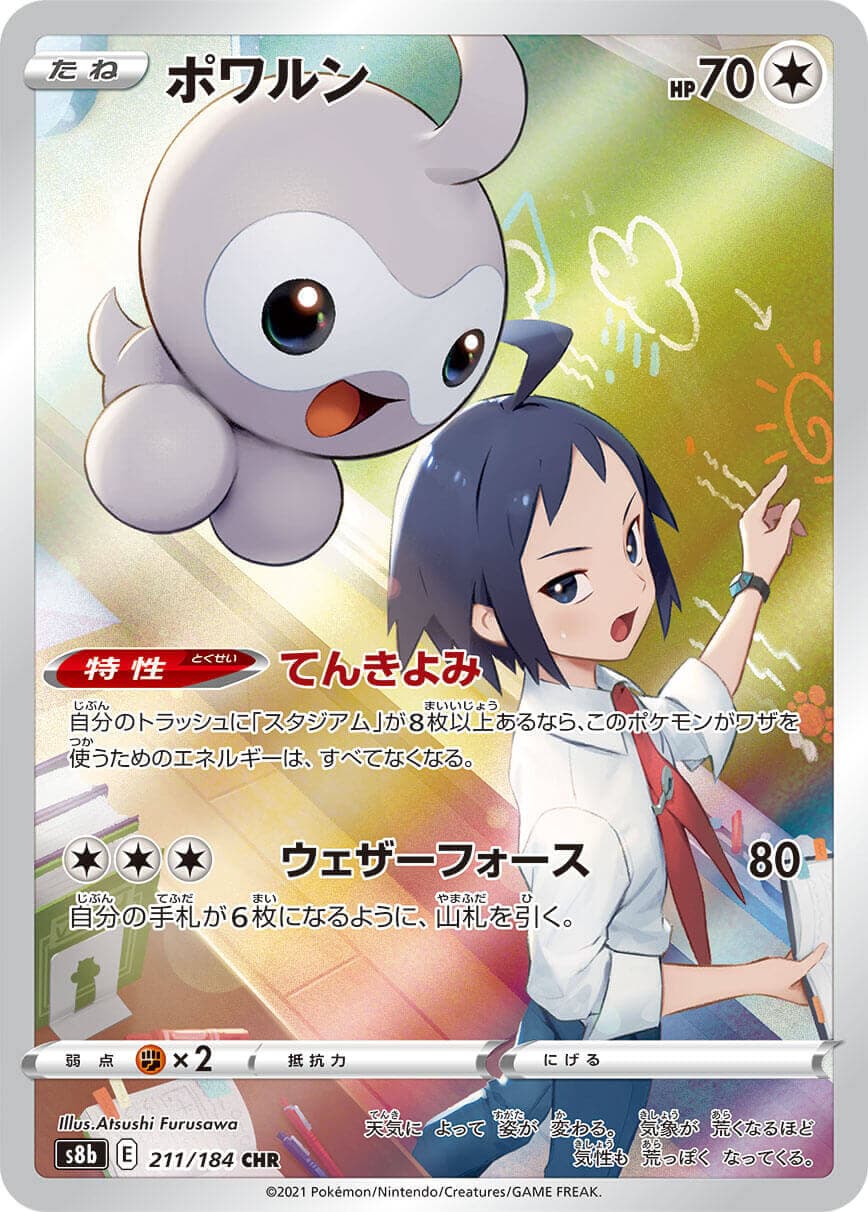 ポワルン(211/184)[CHR]【S8b】