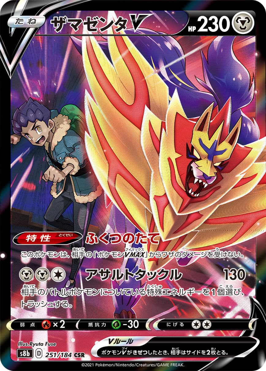 ザマゼンタV(251/184)[CSR]【S8b】