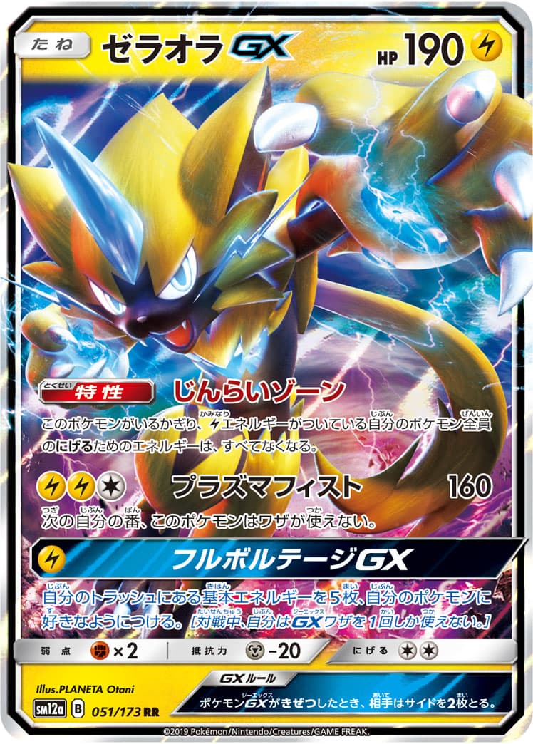 ゼラオラGX(051/173)[RR]【sm12a】