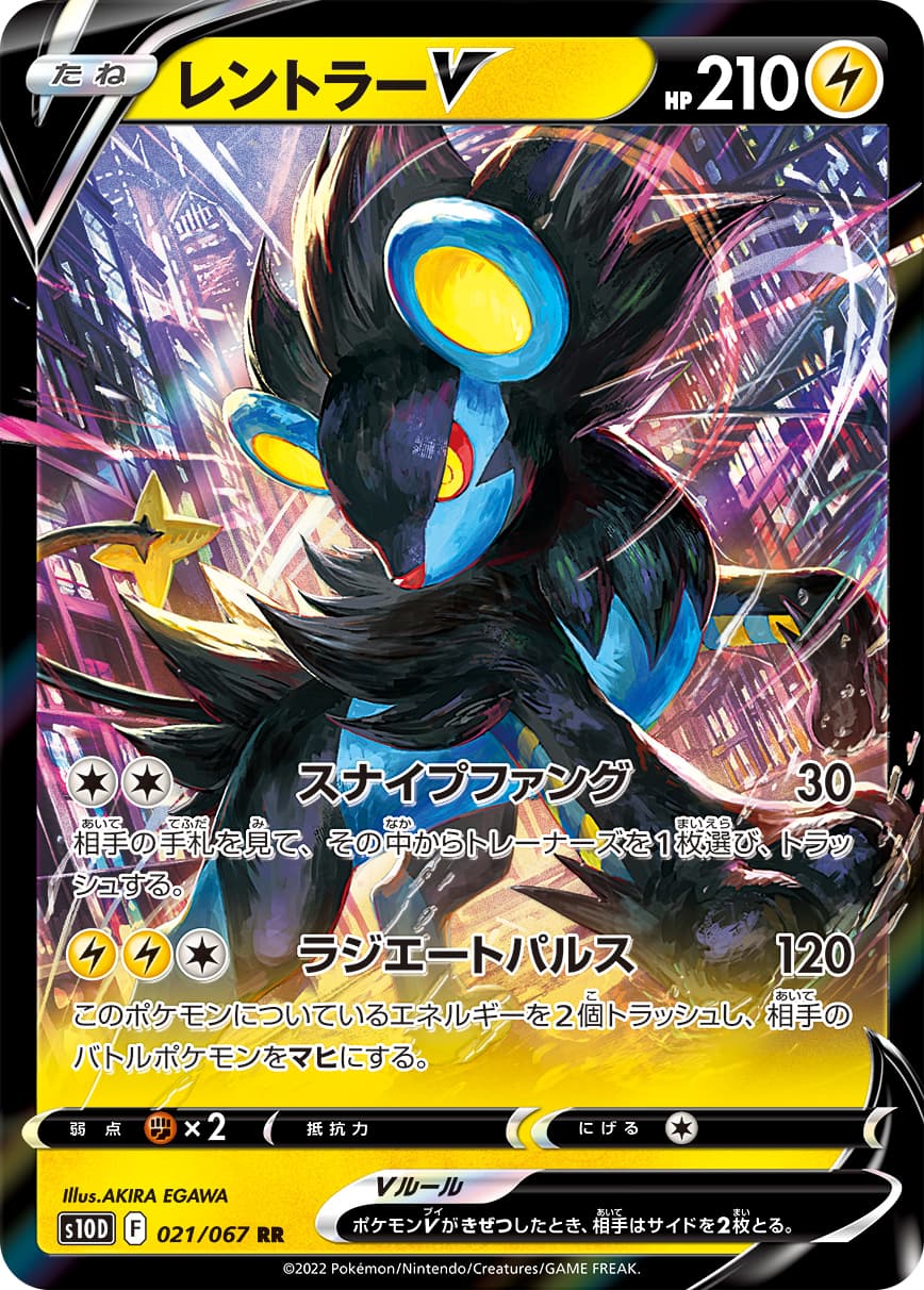 レントラーV(021/067)[RR]【S10D】