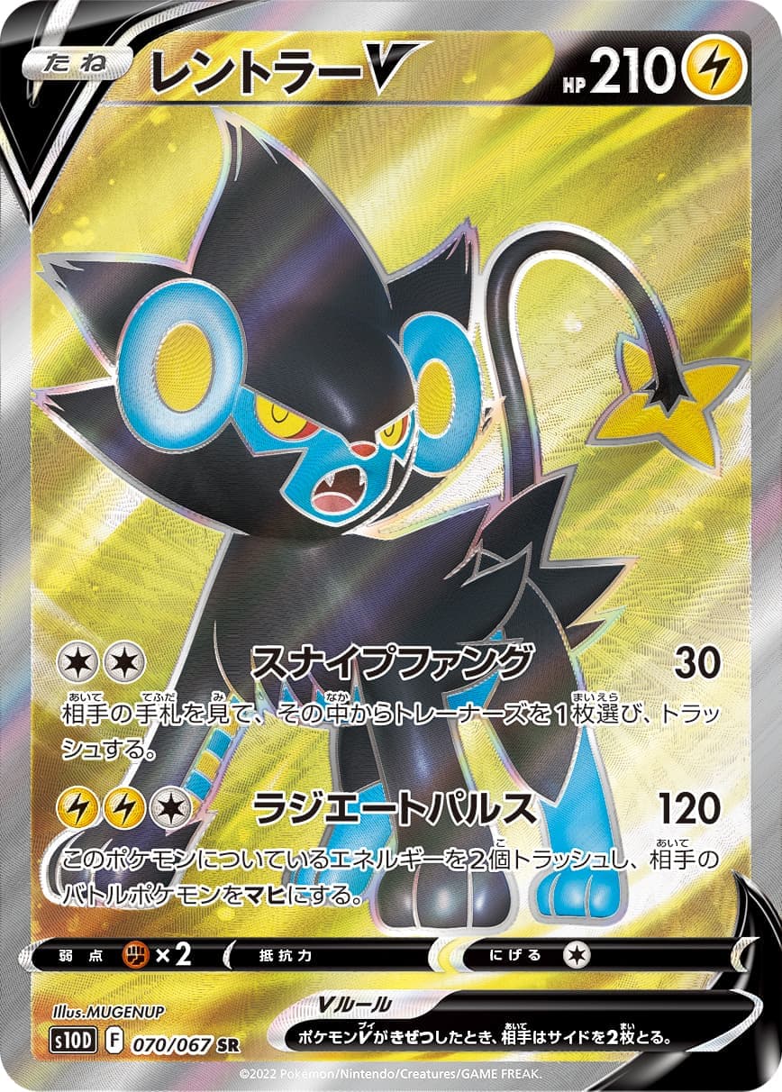 レントラーV(070/067)[SR]【S10D】