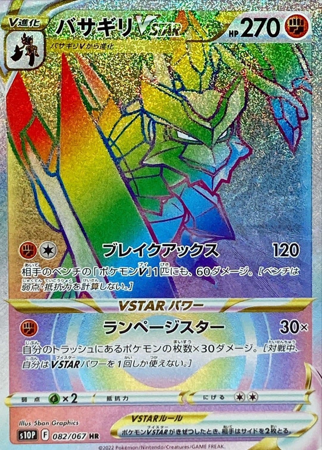 バサギリVSTAR(082/067)[HR]【S10P】