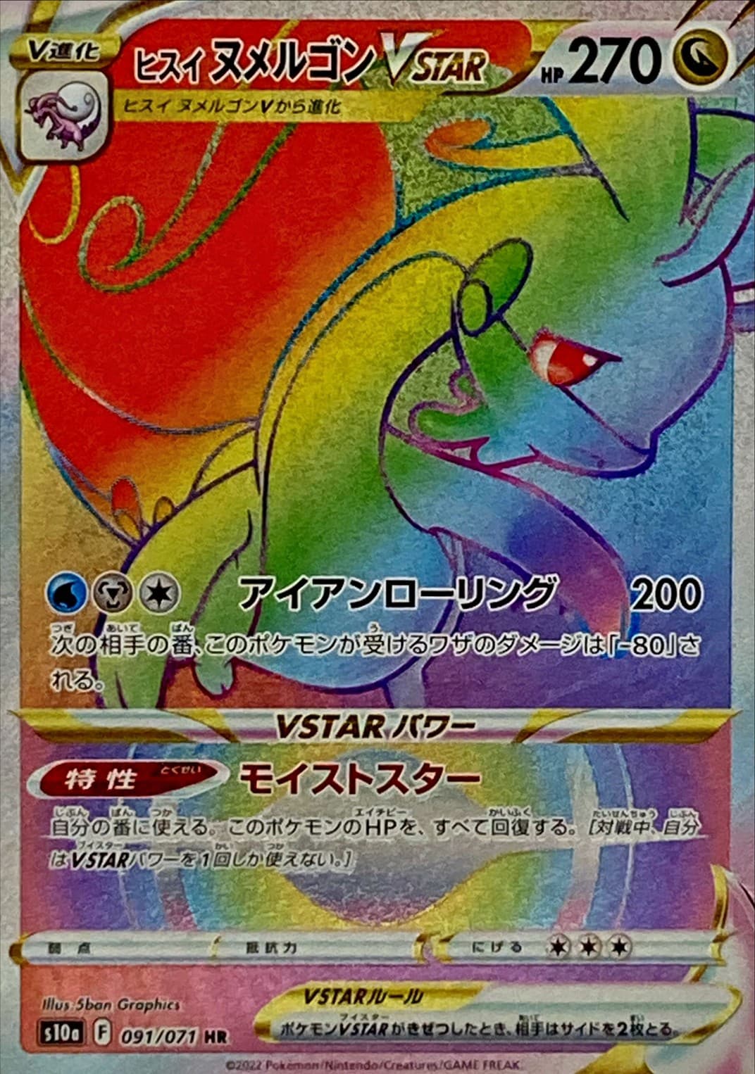 ヒスイヌメルゴンVSTAR(091/071)[HR]【S10a】