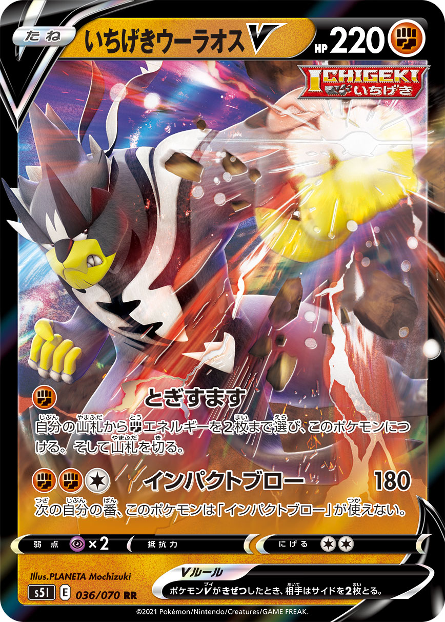 いちげきウーラオスV(036/070)[RR]【S5I】