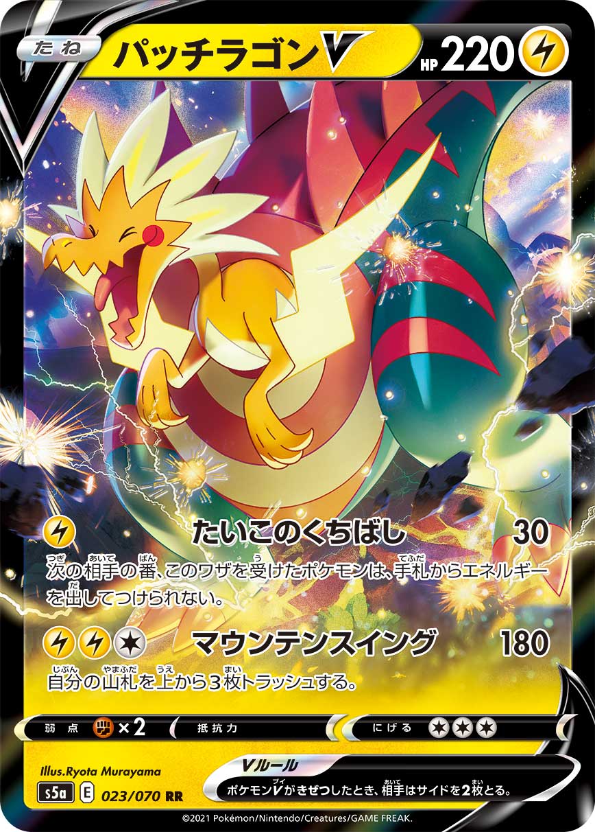 パッチラゴンV(023/070)[RR]【S5a】