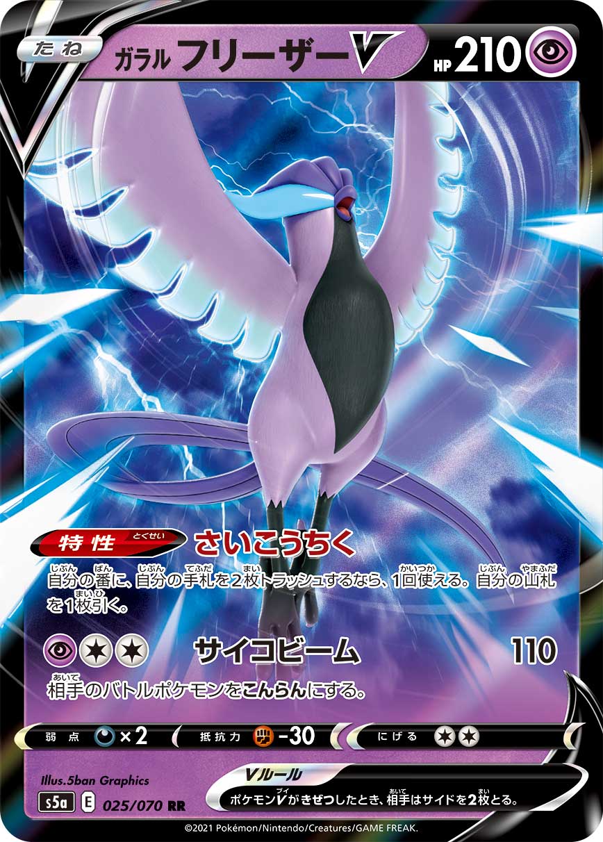 ガラルフリーザーV(025/070)[RR]【S5a】