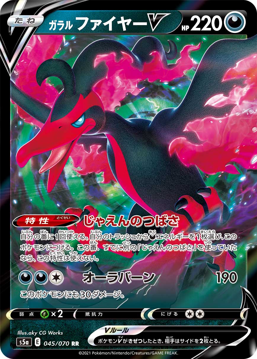 ガラルファイヤーV(045/070)[RR]【S5a】