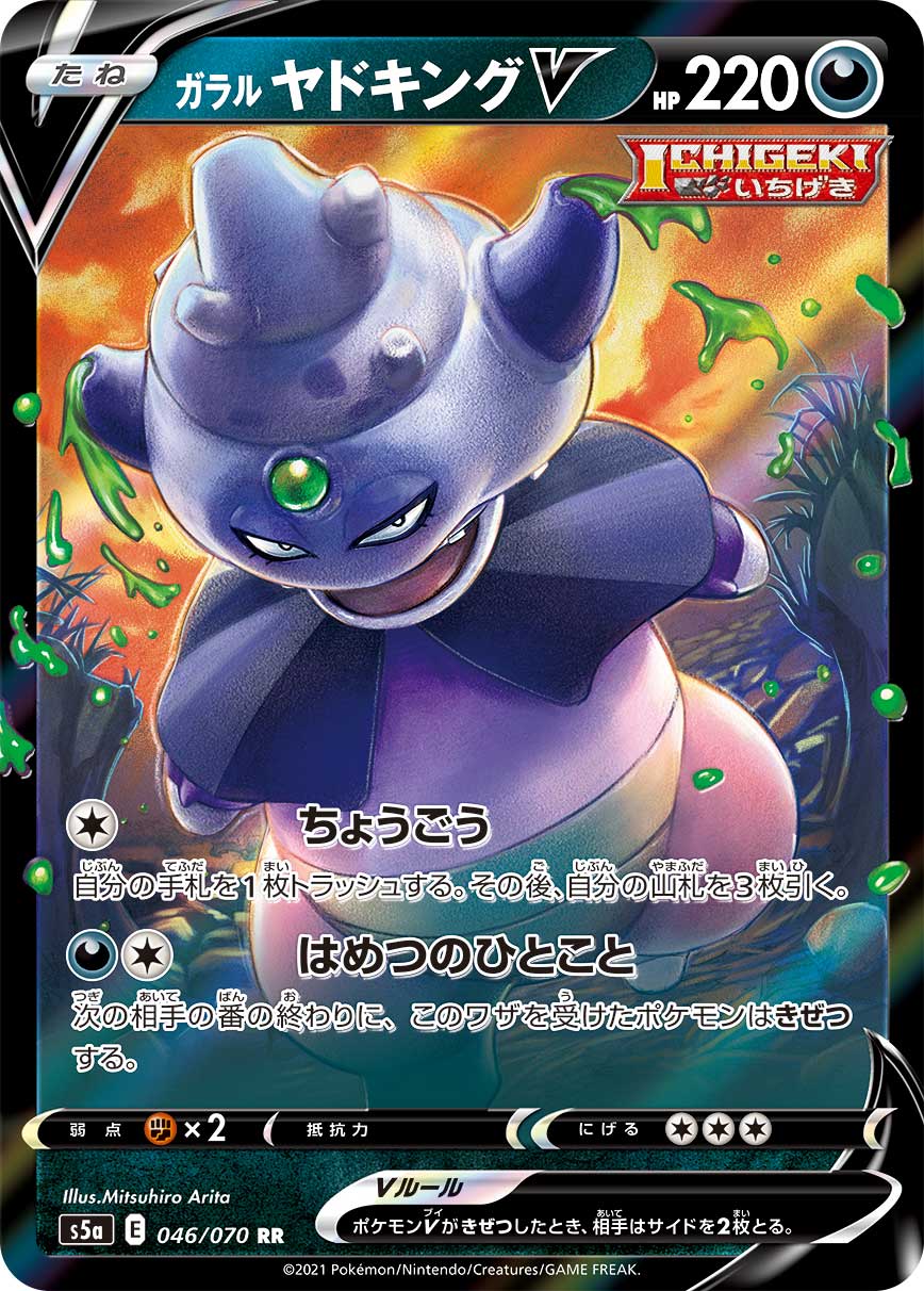 ガラルヤドキングV(046/070)[RR]【S5a】