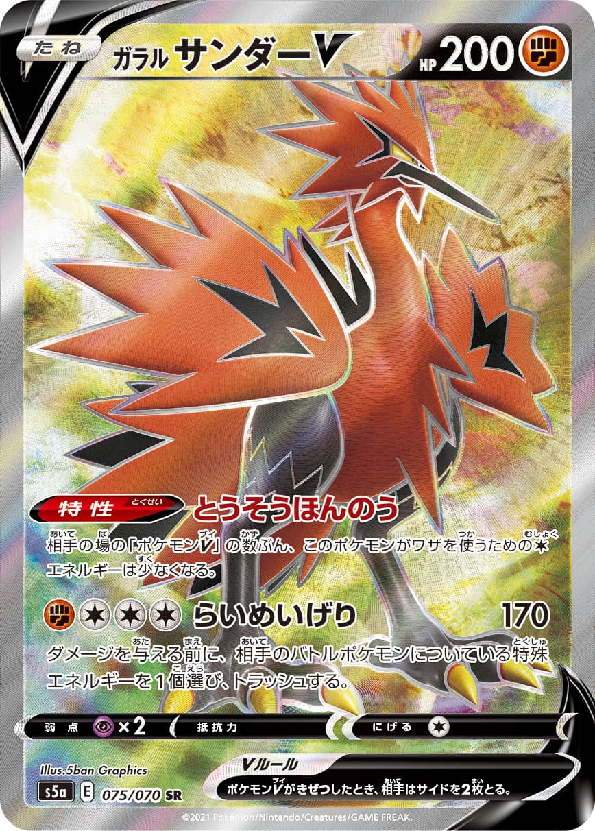ガラルサンダーV(075/070)[SR]【S5a】