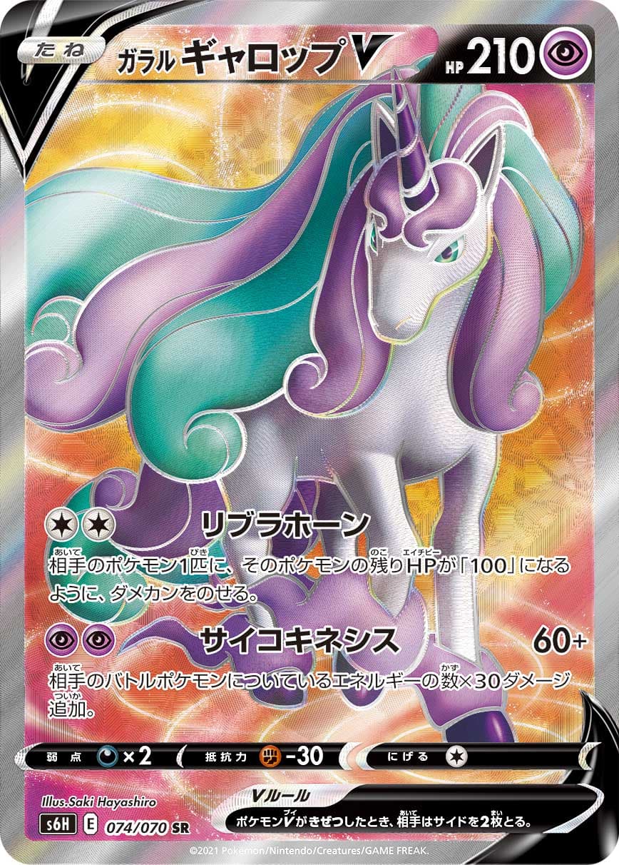 ガラルギャロップV(074/070)[SR]【S6H】
