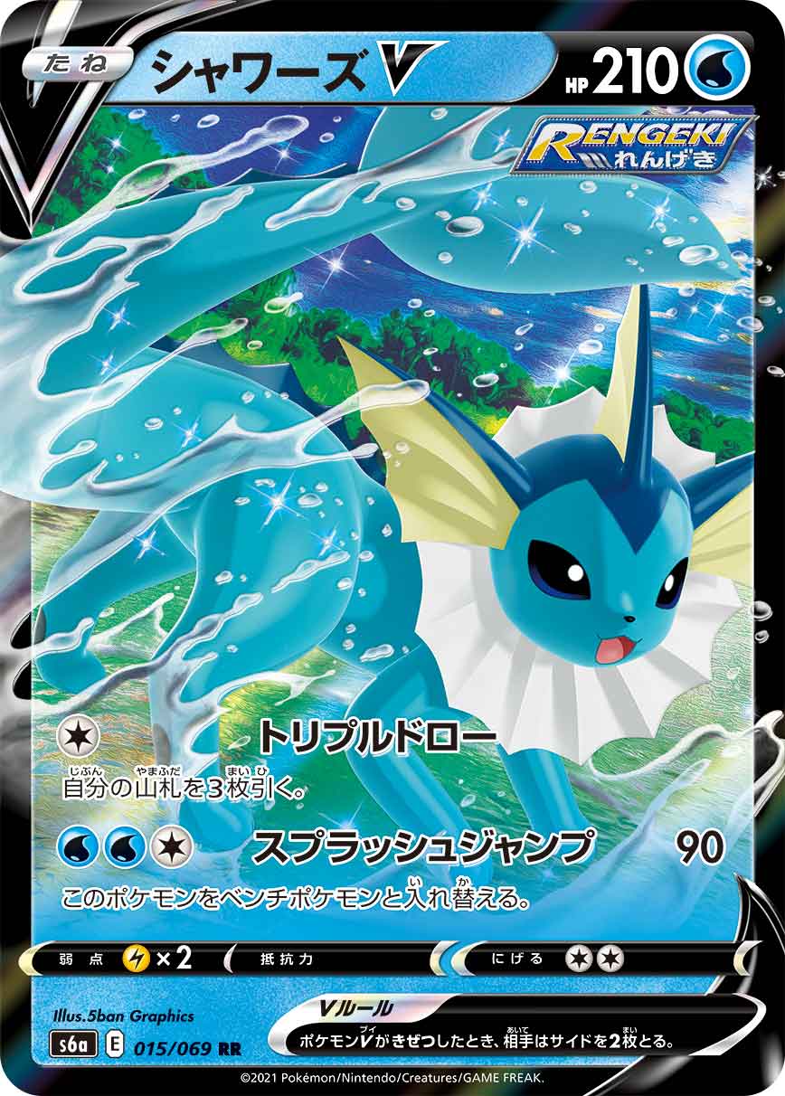 シャワーズV(015/069)[RR]【S6a】