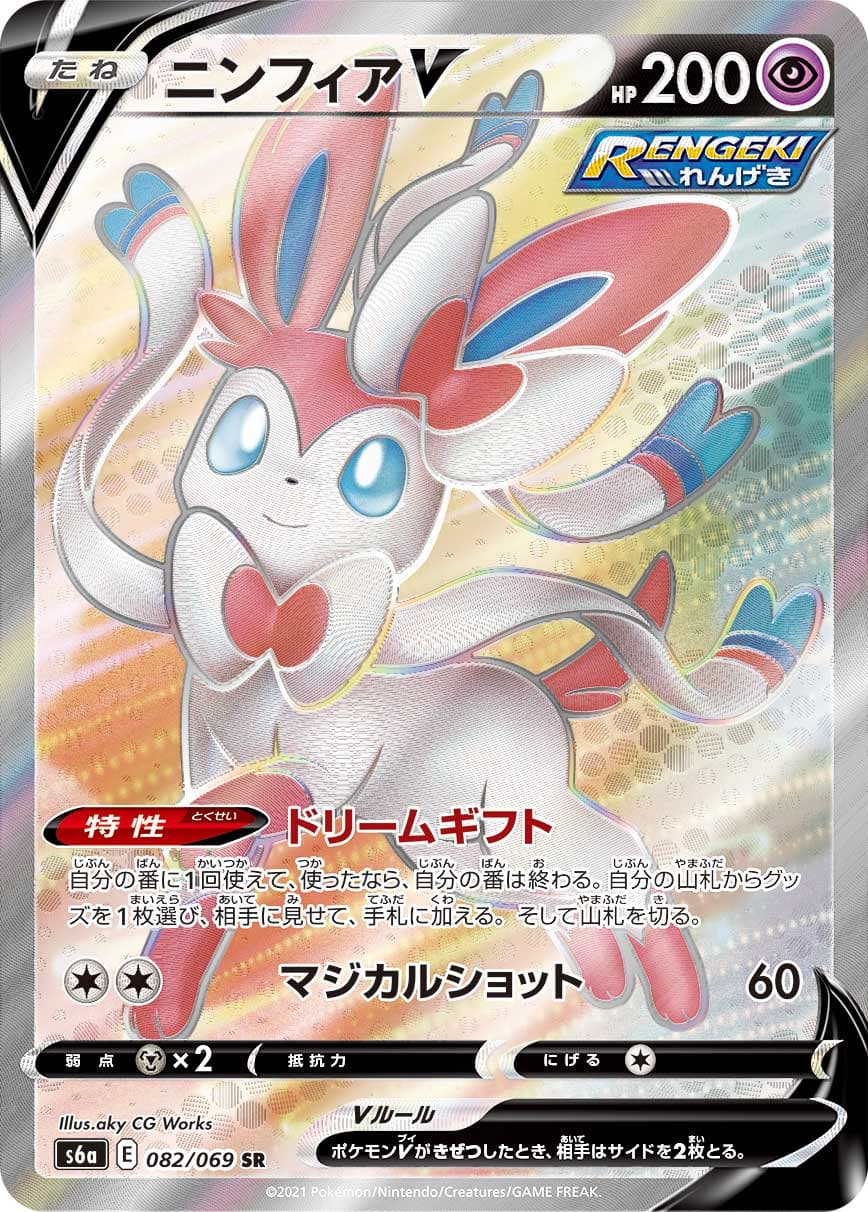 ニンフィアV(082/069)[SR]【S6a】