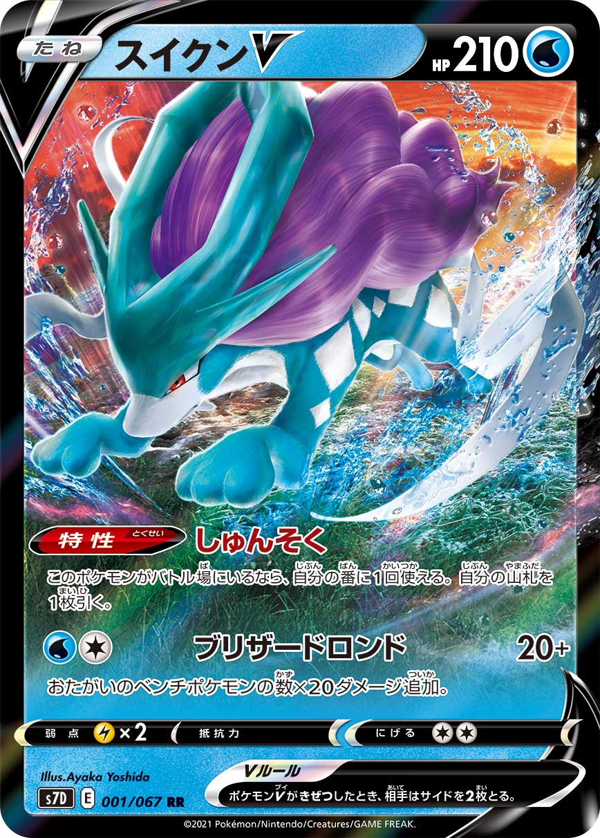 スイクンV(001/067)[RR]【S7D】