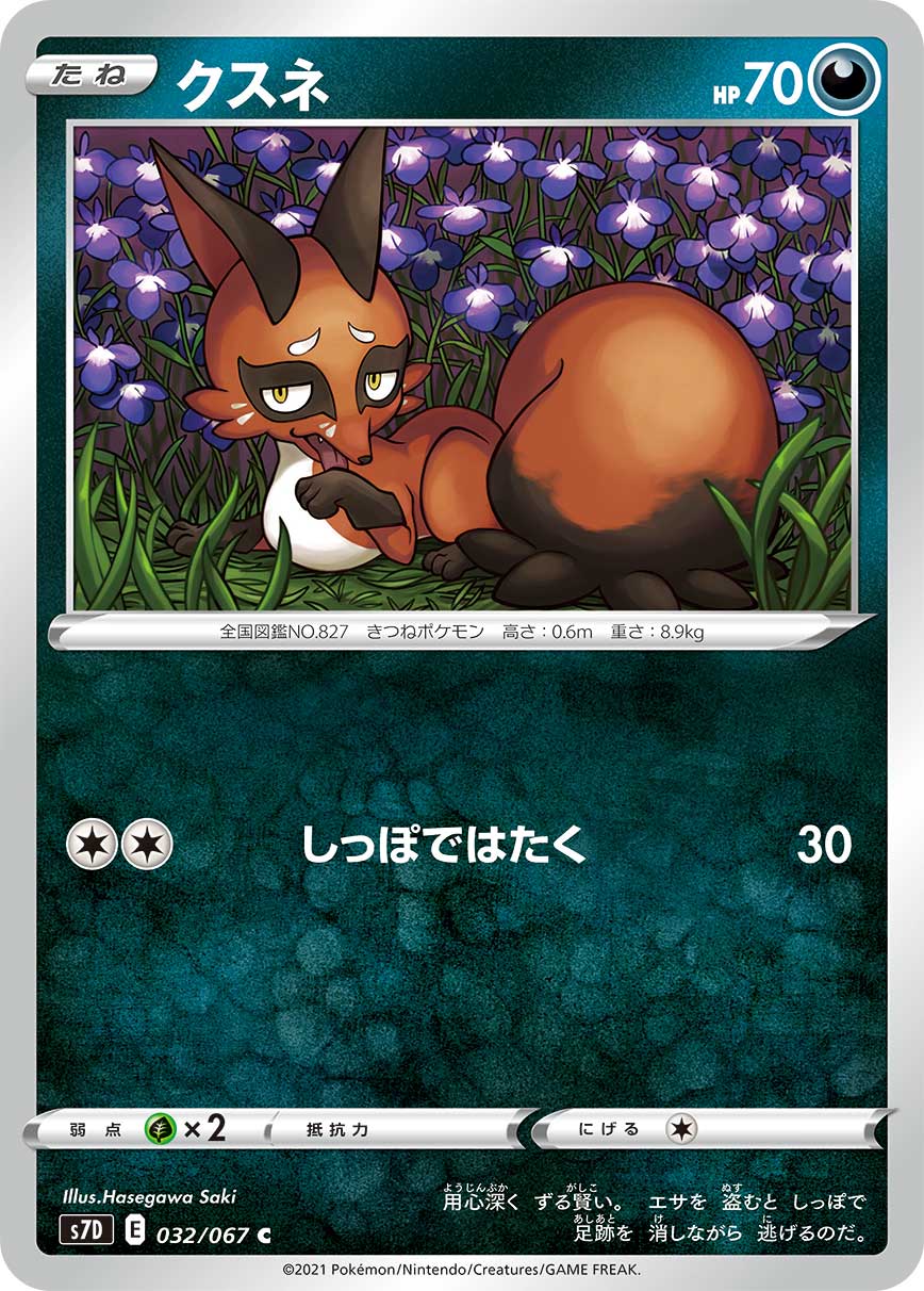 クスネ(032/067)[C]【S7D】