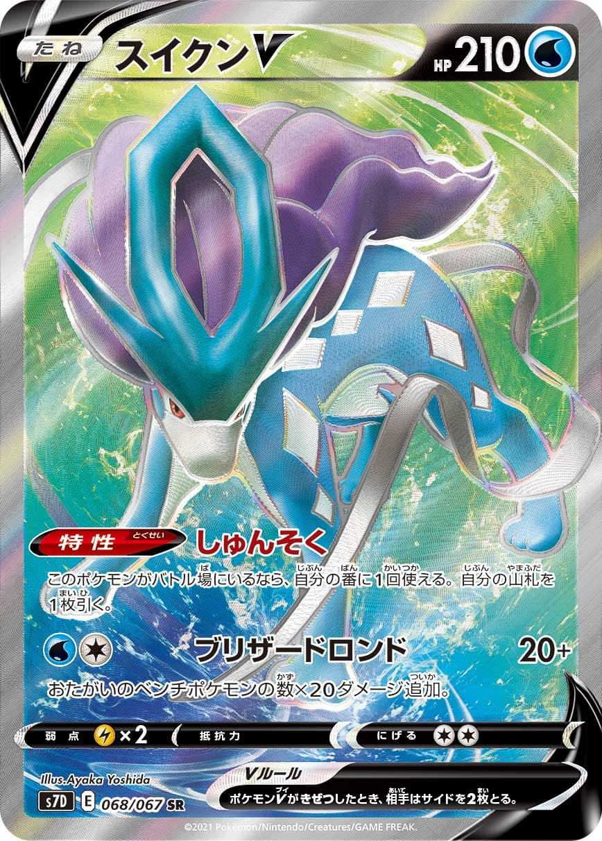 スイクンV(068/067)[SR]【S7D】