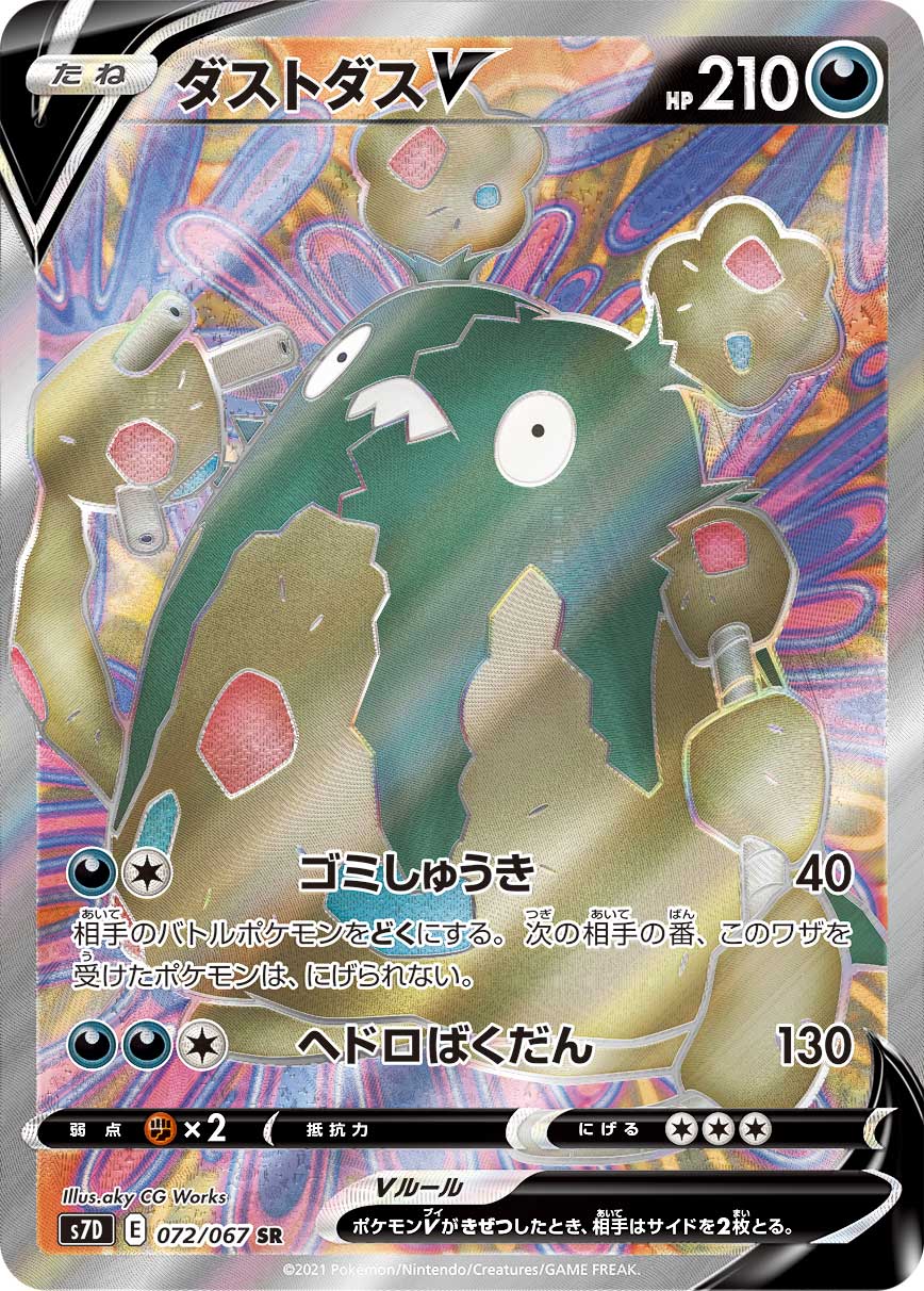 ダストダスV(072/067)[SR]【S7D】