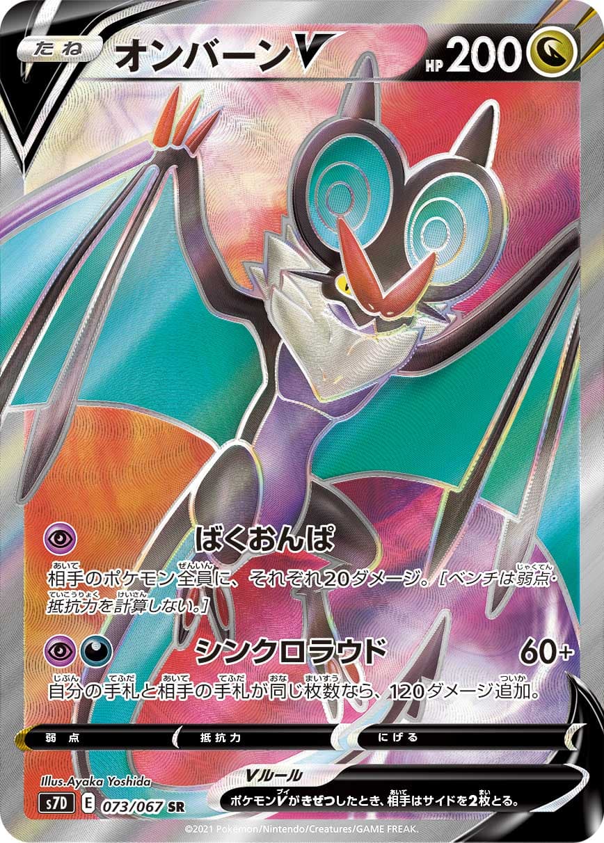 オンバーンV(073/067)[SR]【S7D】