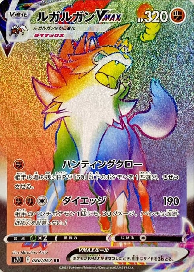 ルガルガンVMAX(080/067)[HR]【S7D】