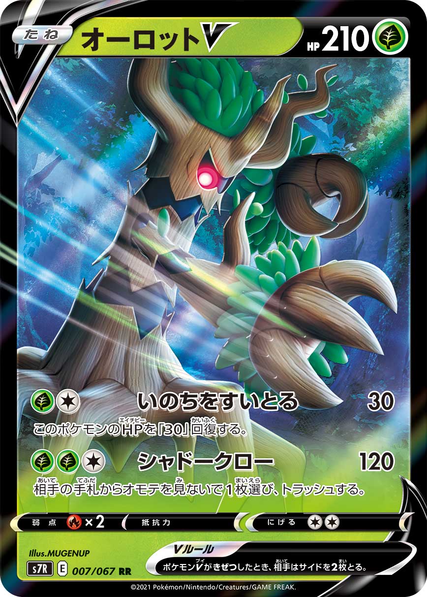 オーロットV(007/067)[RR]【S7R】