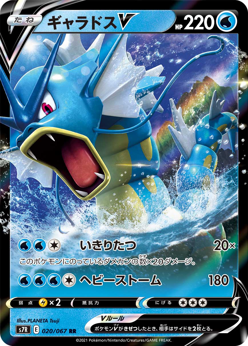 ギャラドスV(020/067)[RR]【S7R】