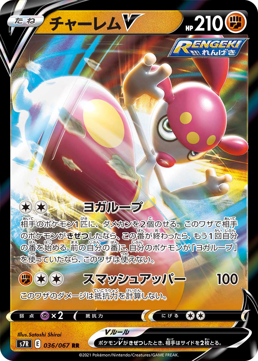 チャーレムV(036/067)[RR]【S7R】