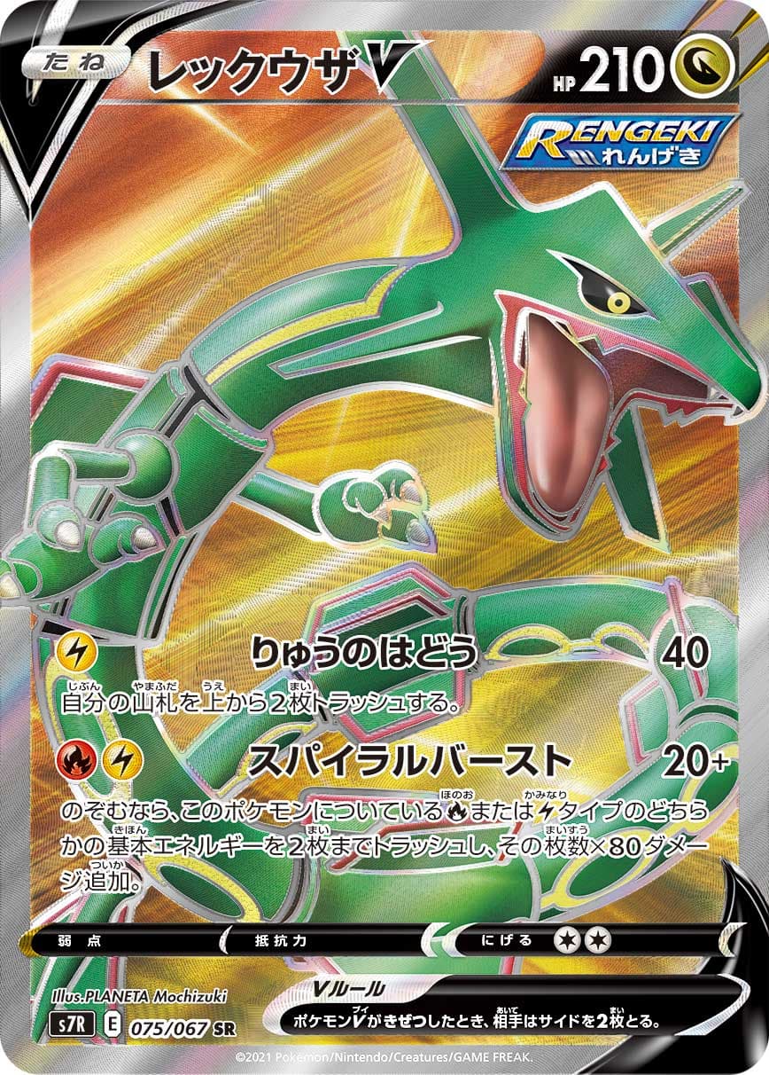 レックウザV(075/067)[SR]【S7R】
