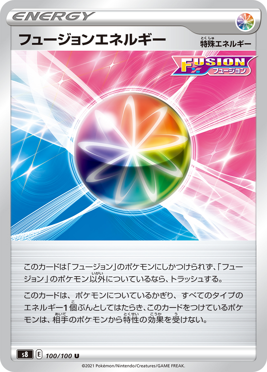 フュージョンエネルギー(100/100)[U]【S8】