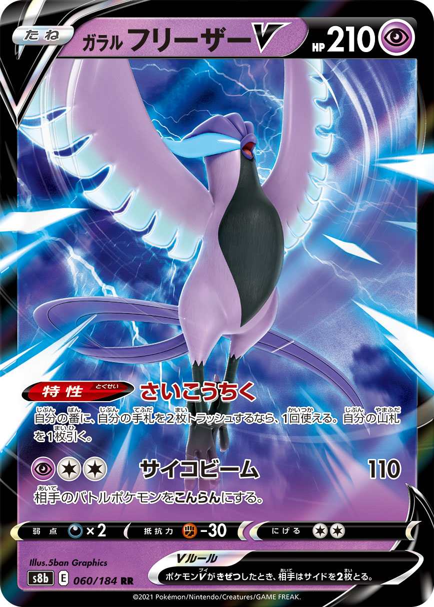 ガラルフリーザーV(060/184)[RR]【S8b】