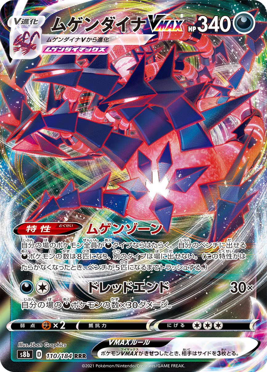 ムゲンダイナVMAX(110/184)[RRR]【S8b】