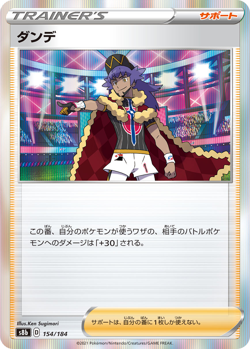 ダンデ(154/184)[R仕様]【S8b】