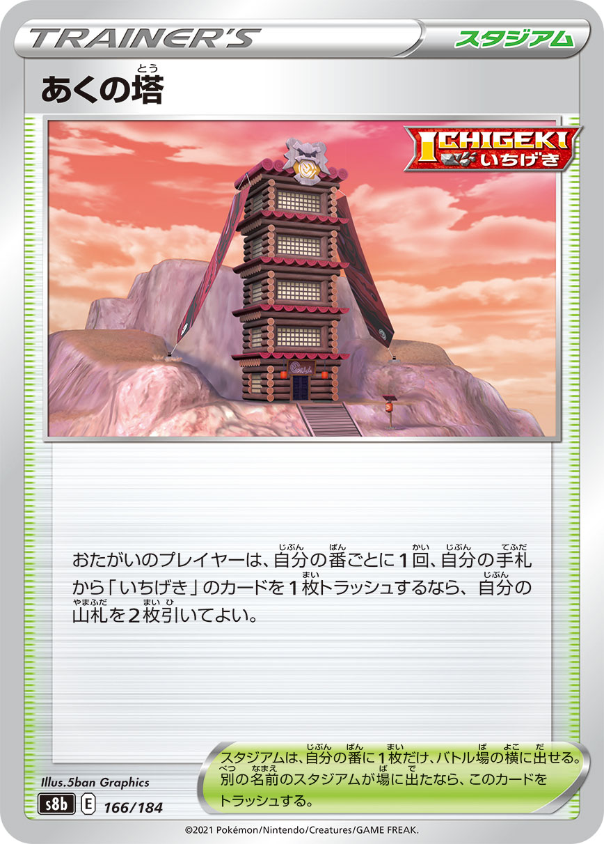 あくの塔(166/184)[-]【S8b】