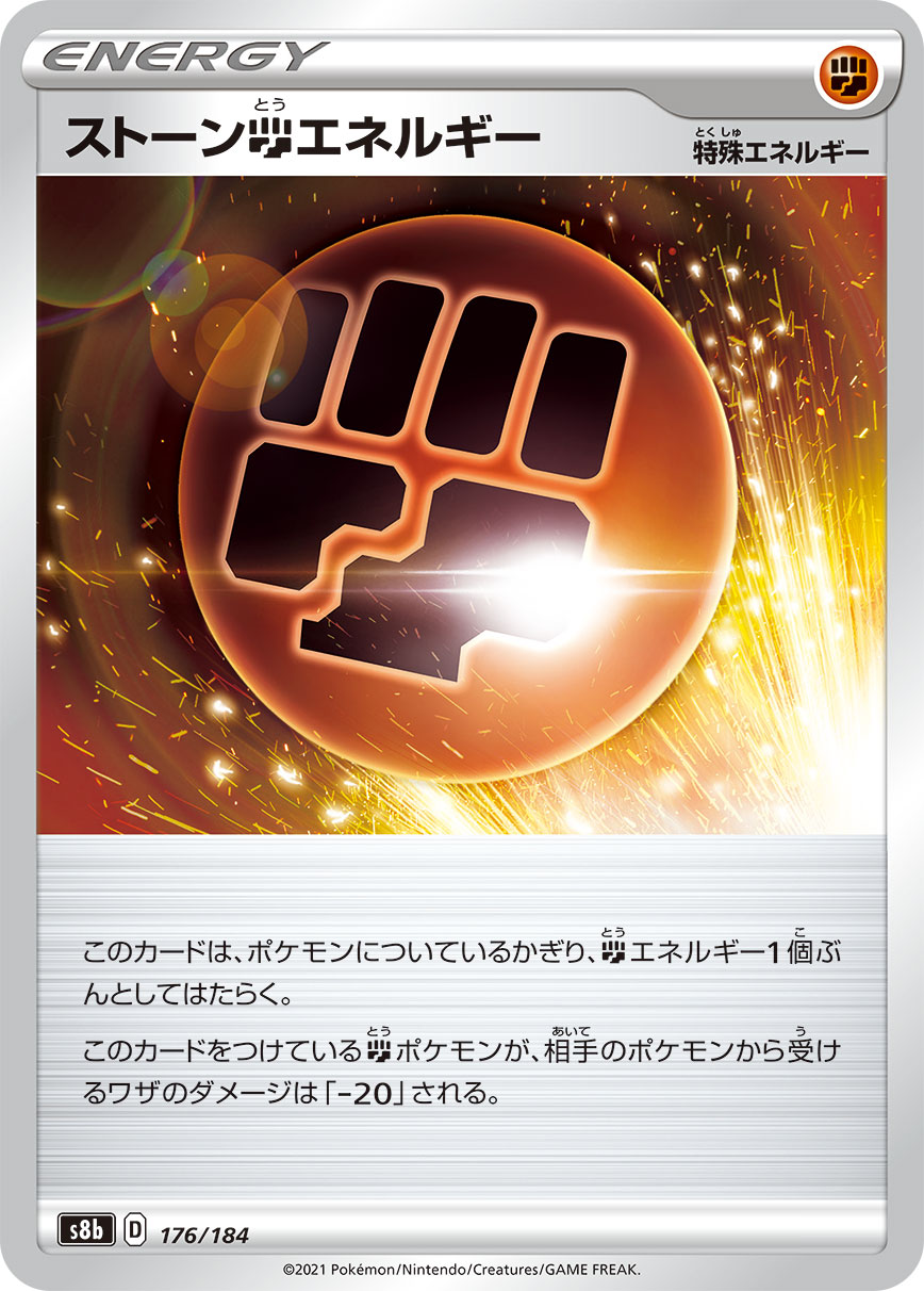 ストーン闘エネルギー(176/184)[-]【S8b】