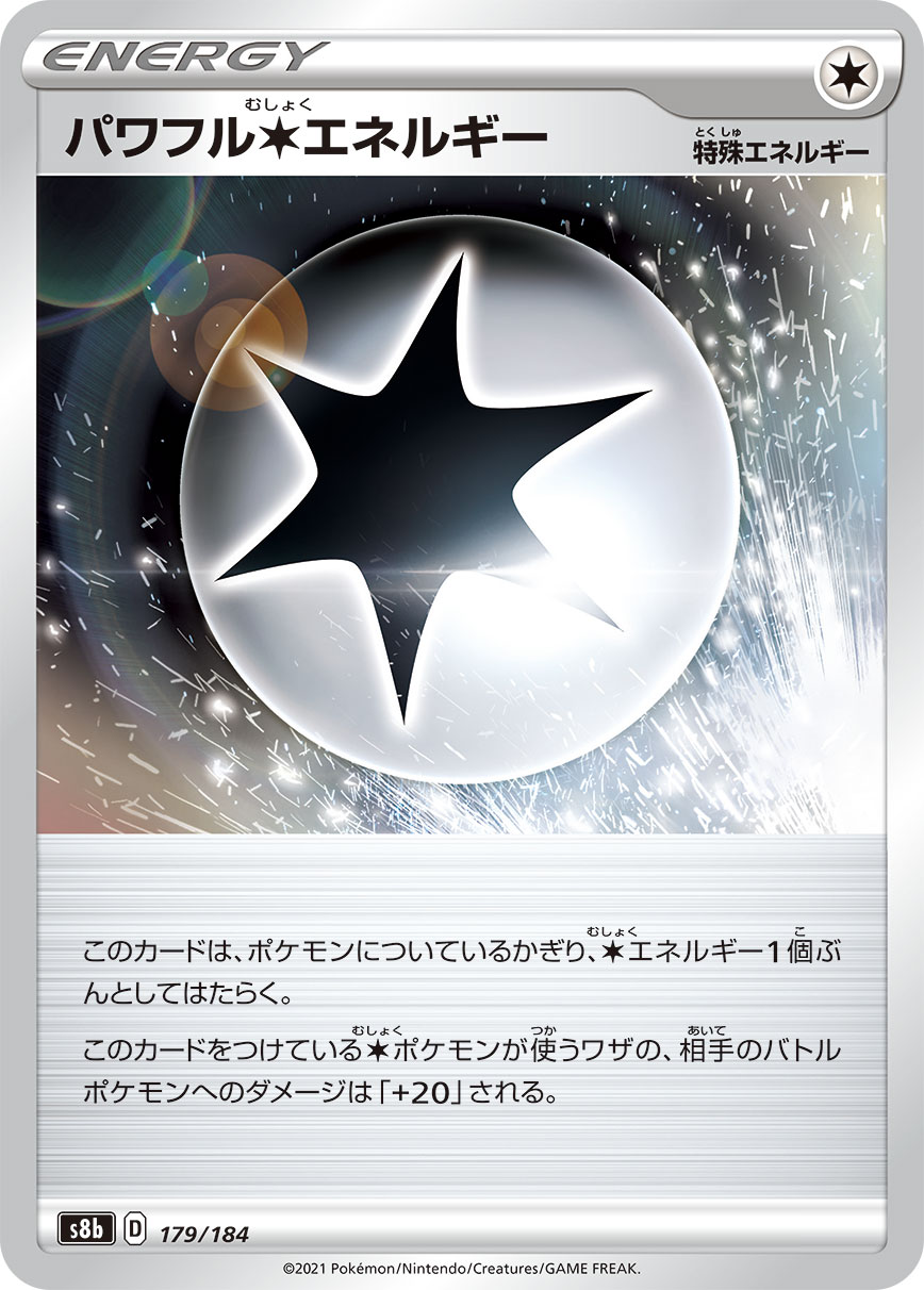 パワフル無色エネルギー(179/184)[-]【S8b】
