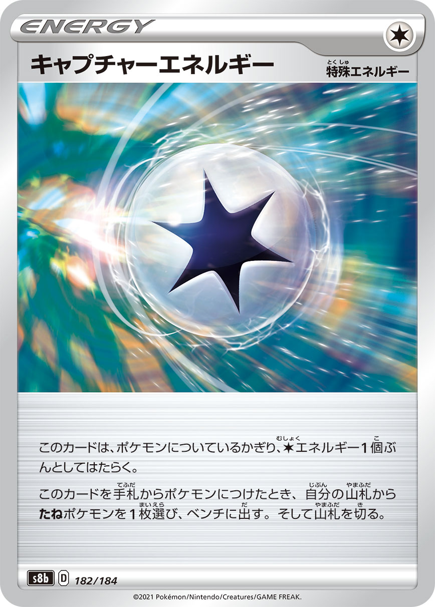 キャプチャーエネルギー(182/184)[-]【S8b】