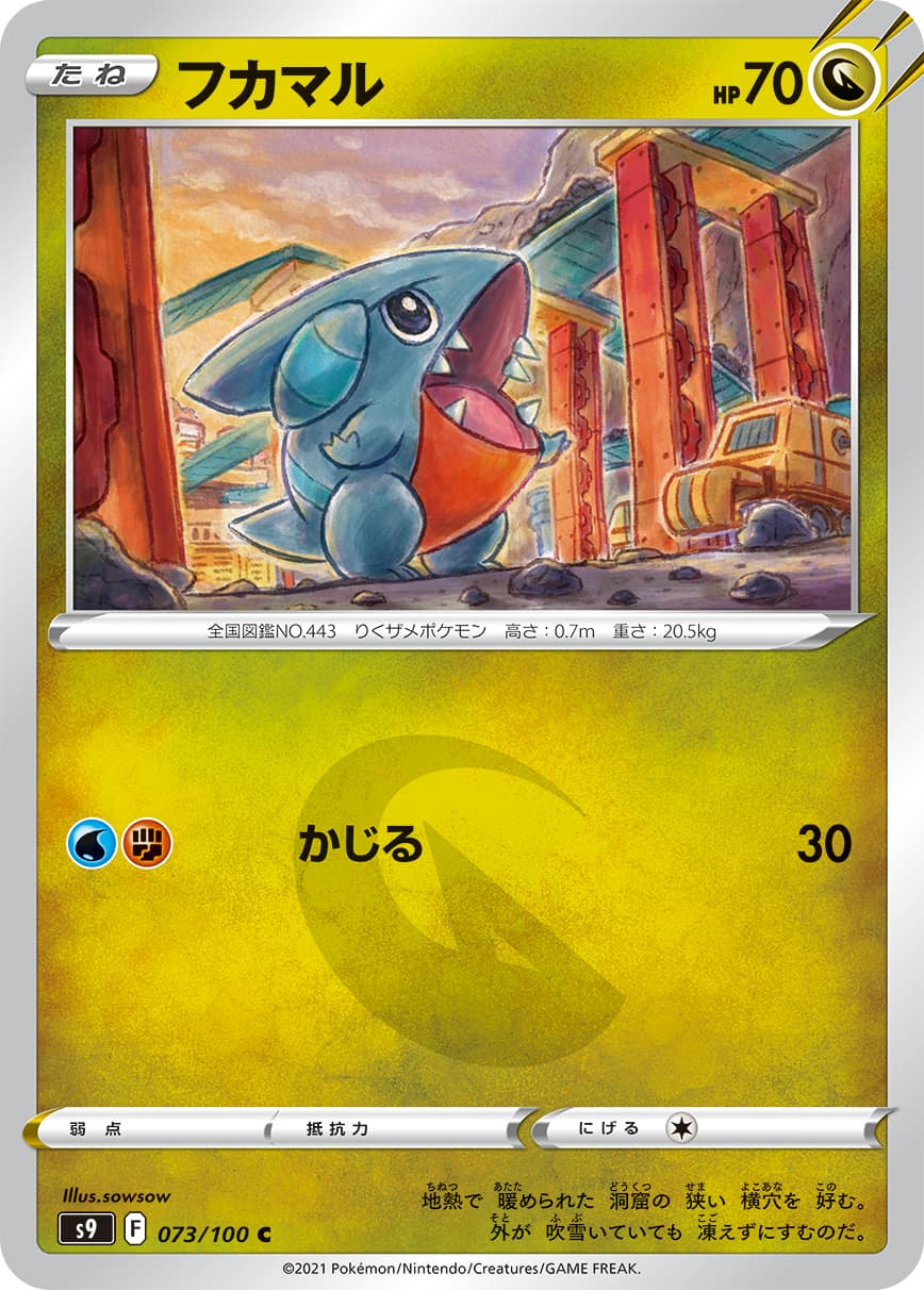 フカマル(073/100)[C]【S9】