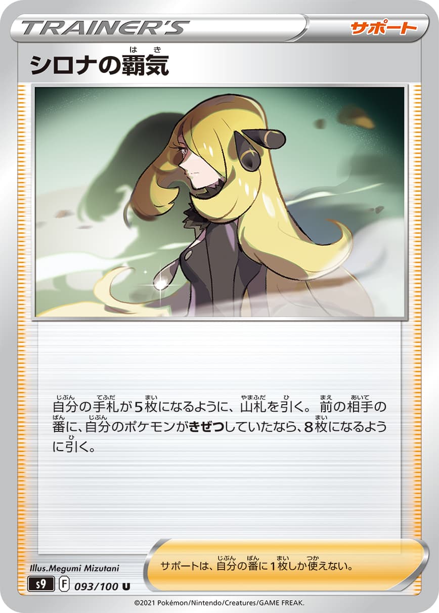 シロナの覇気(093/100)[U]【S9】