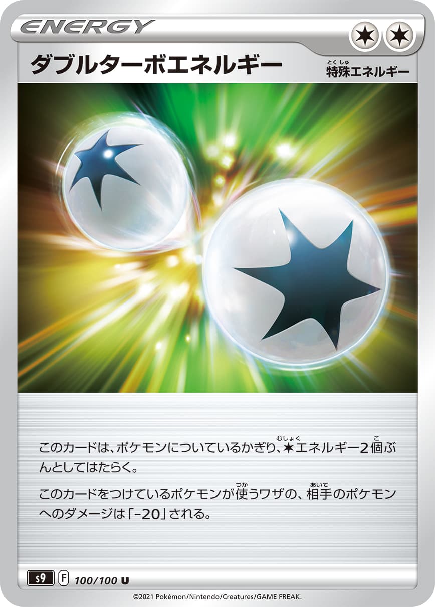 ダブルターボエネルギー(100/100)[U]【S9】